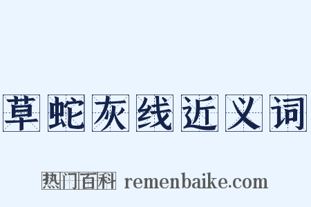 草蛇灰线近义词是什么意思的图片